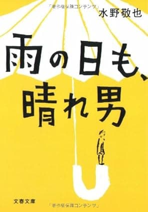 雨の日も、晴れ男
