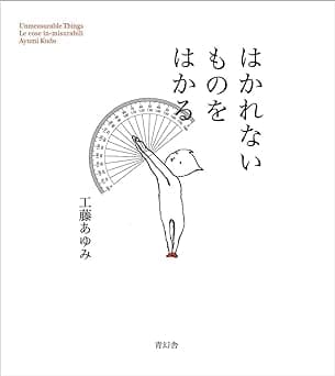 カバー: はかれないものをはかる