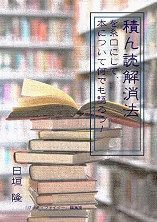 積ん読解消法――を糸口にして、本について何でも語ろう！