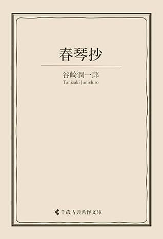 春琴抄 谷崎潤一郎集 (古典名作文庫)