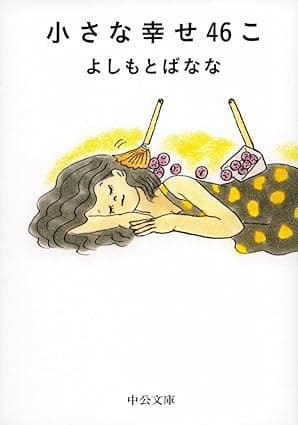 カバー: 小さな幸せ46こ