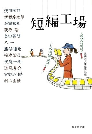 短編工場 (集英社文庫)