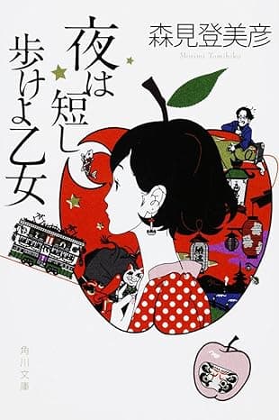 夜は短し歩けよ乙女 (角川文庫)