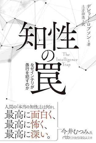 知性の罠　なぜインテリが愚行を犯すのか (日経ビジネス人文庫)