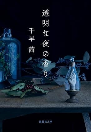 透明な夜の香り (集英社文庫)