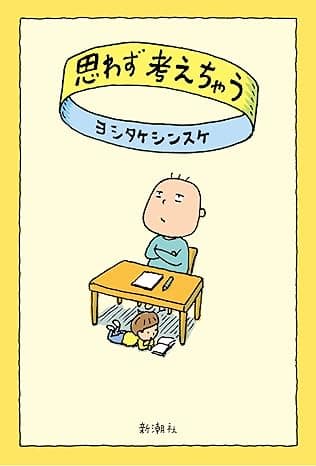 カバー: 思わず考えちゃう