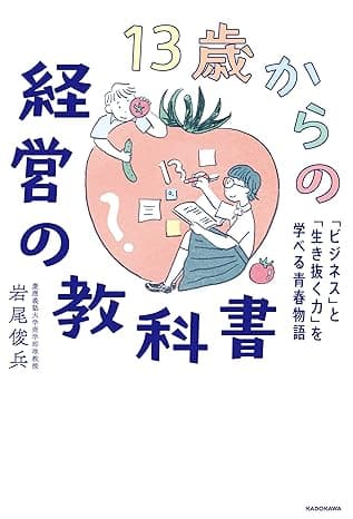 カバー: 13歳からの経営の教科書　「ビジネス」と「生き抜く力」を学べる青春物語 (角川書店単行本)