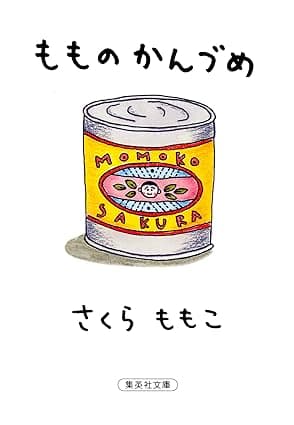 カバー: もものかんづめ (集英社文庫)