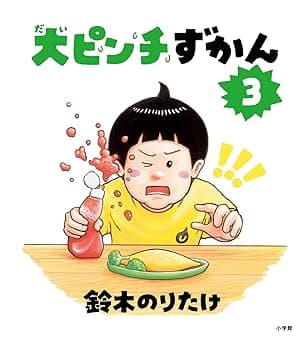 大ピンチずかん3