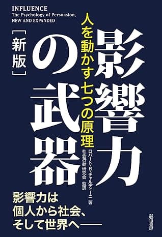 影響力の武器