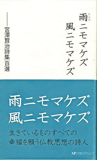 新装版 雨ニモマケズ風ニモマケズ ―宮澤賢治詩集百選 新書 –