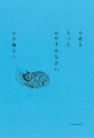 カバー: 今夜もそっとおやすみなさい