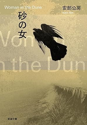 砂の女（新潮文庫）