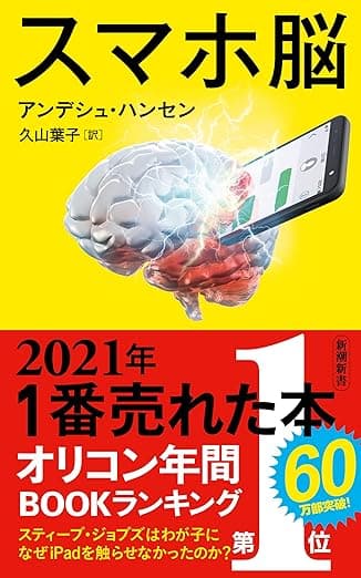 カバー: スマホ脳（新潮新書）