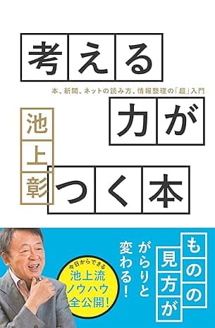考える力がつく本―本、新聞、ネットの読み方、情報整理の「超」入門