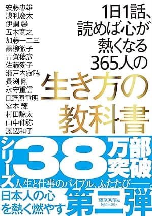 カバー: 1日1話、読めば心が熱くなる365人の生き方の教科書