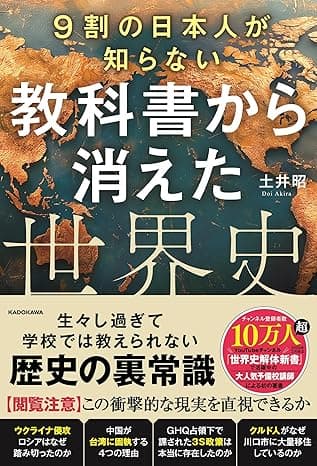 9割の日本人が知らない 教科書から消えた世界史