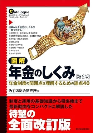 図解 年金のしくみ（第６版）―年金制度の問題点を理解するための論点４０