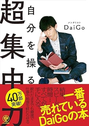 カバー: 自分を操る超集中力