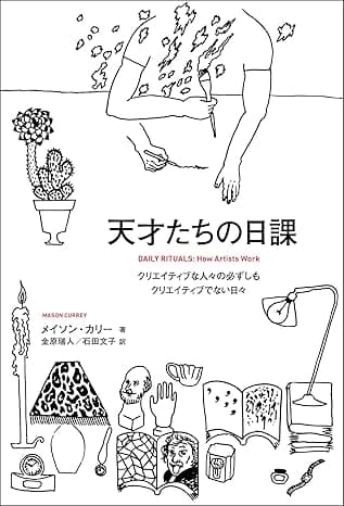 天才たちの日課