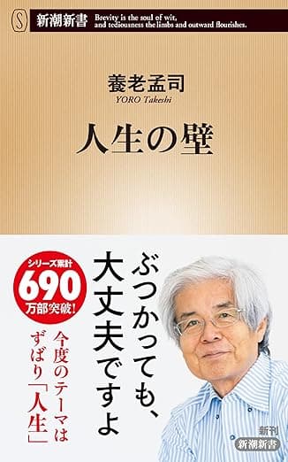 人生の壁（新潮新書）