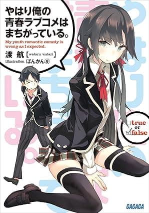 カバー: やはり俺の青春ラブコメはまちがっている。 (ガガガ文庫)