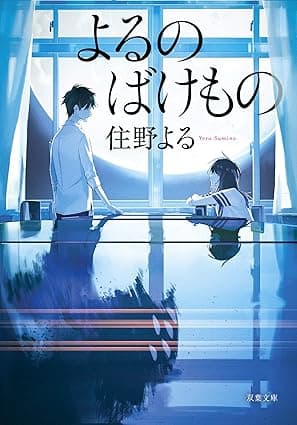 よるのばけもの