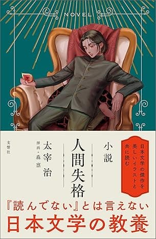 小説 人間失格
