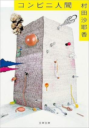 コンビニ人間 (文春文庫)