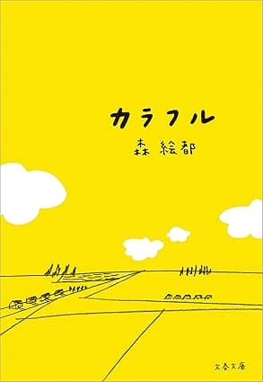 カバー: カラフル (文春文庫)