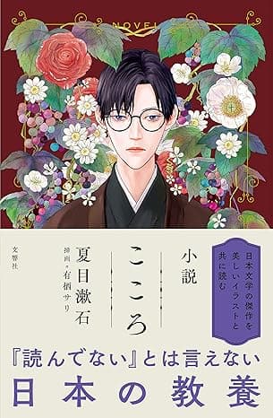 小説 こころ