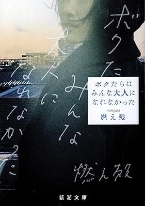 ボクたちはみんな大人になれなかった