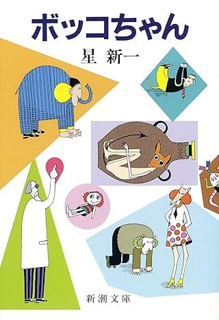 ボッコちゃん（新潮文庫）