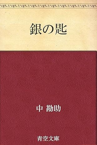 銀の匙