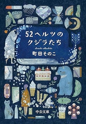 52ヘルツのクジラたち