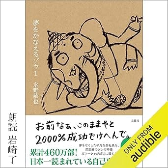 カバー: 夢をかなえるゾウ