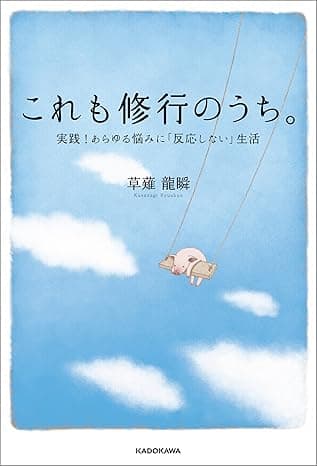 カバー: これも修行のうち。　実践！あらゆる悩みに「反応しない」生活