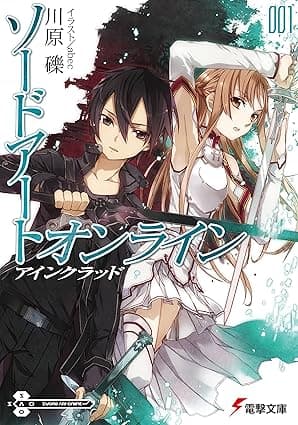 ソードアート・オンライン1　アインクラッド (電撃文庫)