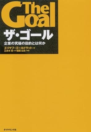 ザ・ゴール