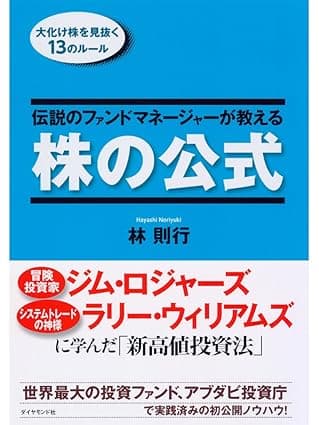 伝説のファンドマネージャーが教える株の公式