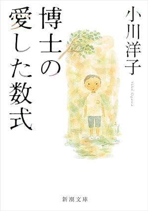 博士の愛した数式（新潮文庫）