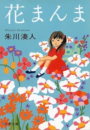花まんま (文春文庫)