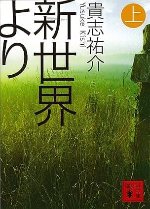 新世界より(上) (講談社文庫)