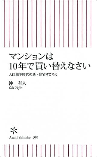 マンションは10年で買い替えなさい　人口減少時代の新・住宅すごろく (朝日新書)