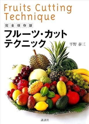 完全保存版　フルーツ・カットテクニック