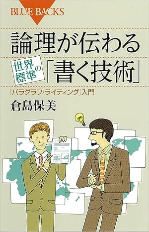 論理が伝わる　世界標準の「書く技術」 (ブルーバックス)