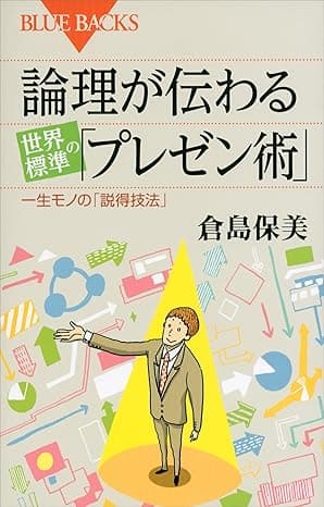 論理が伝わる　世界標準の「プレゼン術」 (ブルーバックス)