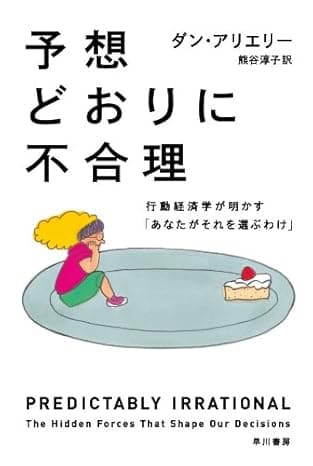 予想どおりに不合理　　行動経済学が明かす「あなたがそれを選ぶわけ」