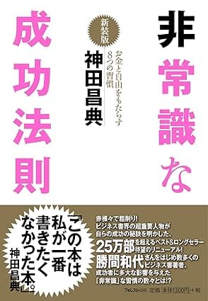 非常識な成功法則【新装版】