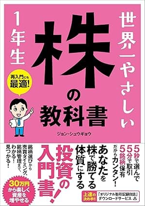 世界一やさしい 株の教科書 1年生
